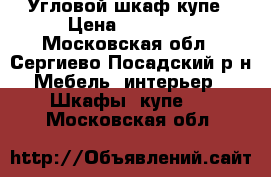 Угловой шкаф купе › Цена ­ 15 000 - Московская обл., Сергиево-Посадский р-н Мебель, интерьер » Шкафы, купе   . Московская обл.